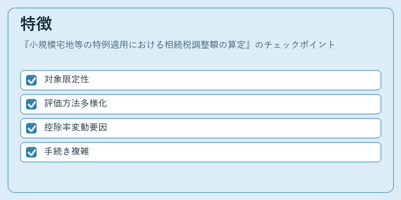 特徴（小規模宅地等の特例適用における相続税調整額の算定）の図解
