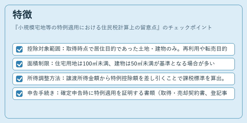 特徴（小規模宅地等の特例適用における住民税計算上の留意点）の図解