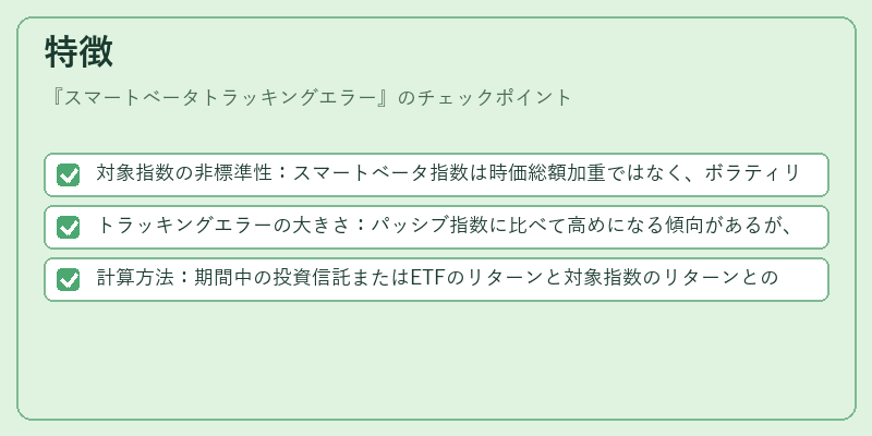 特徴（スマートベータトラッキングエラー）の図解