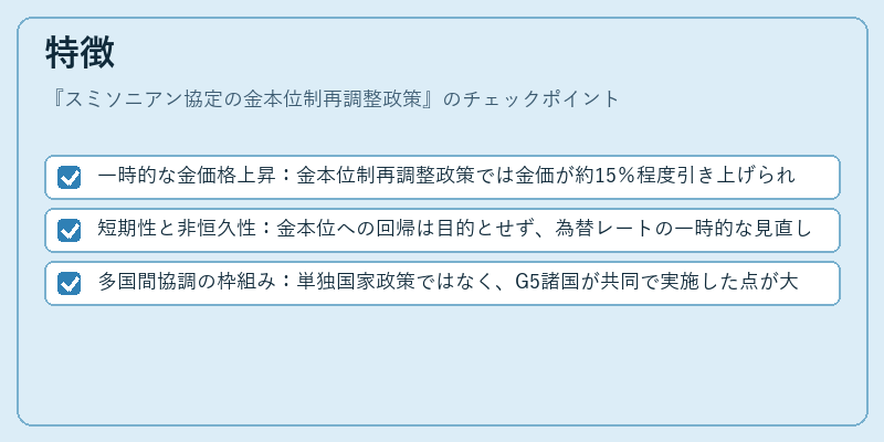 特徴（スミソニアン協定の金本位制再調整政策）の図解