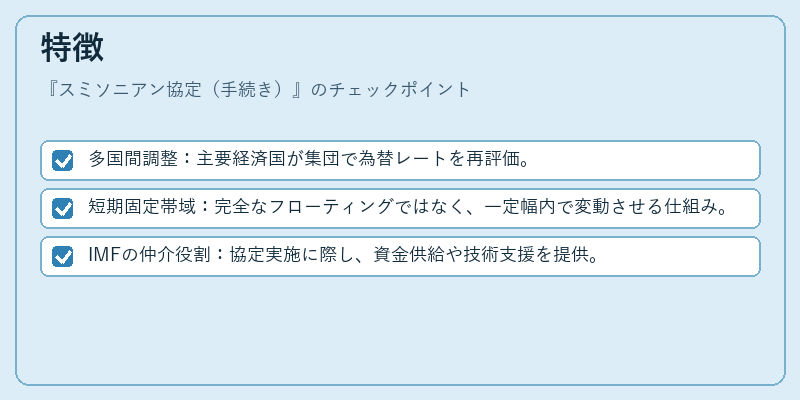 特徴（スミソニアン協定（手続き））の図解