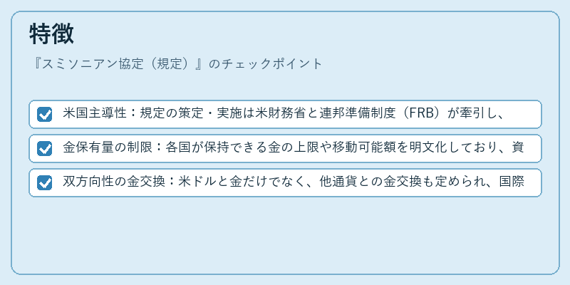 特徴（スミソニアン協定（規定））の図解