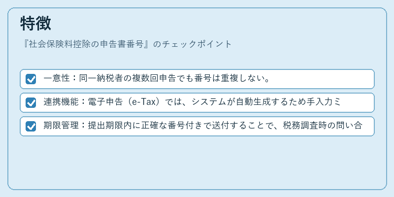 特徴（社会保険料控除の申告書番号）の図解