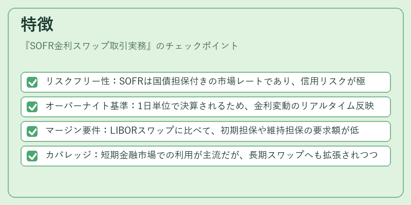 特徴(SOFR金利スワップ取引実務)の図解