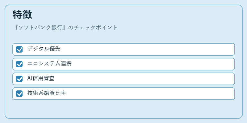 特徴（ソフトバンク銀行）の図解