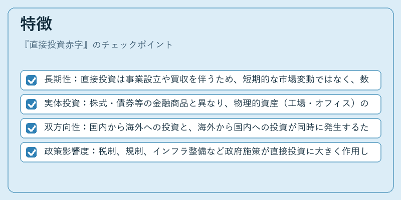 特徴（直接投資赤字）の図解