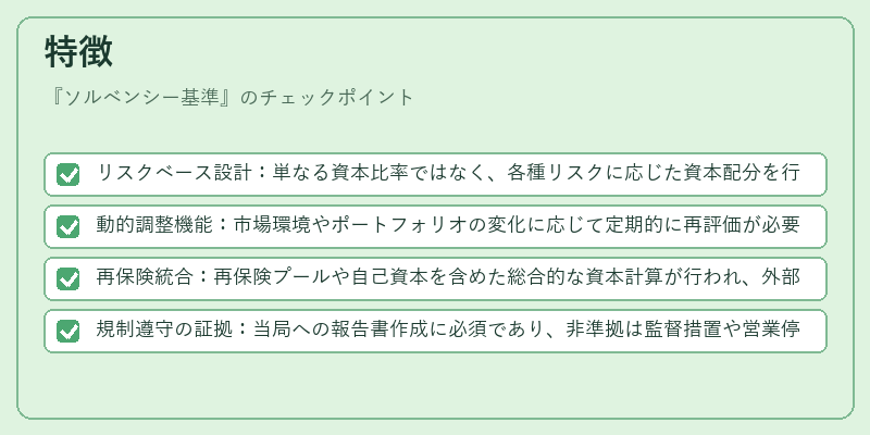 特徴(ソルベンシー基準)の図解