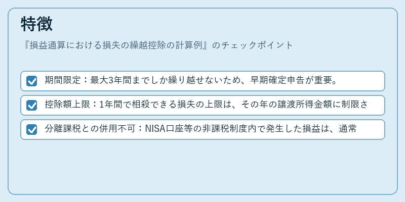 特徴（損益通算における損失の繰越控除の計算例）の図解