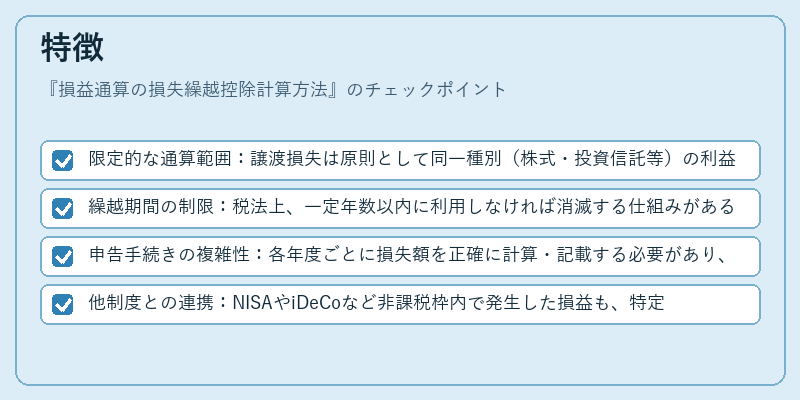 特徴（損益通算の損失繰越控除計算方法）の図解