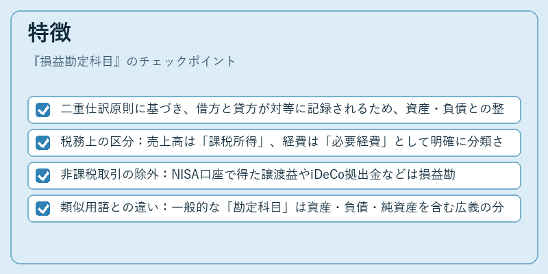 特徴（損益勘定科目）の図解