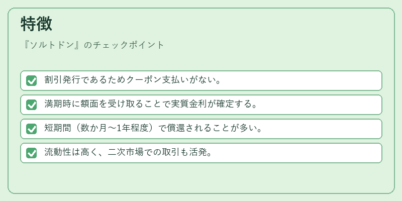 特徴(ソルトドン)の図解