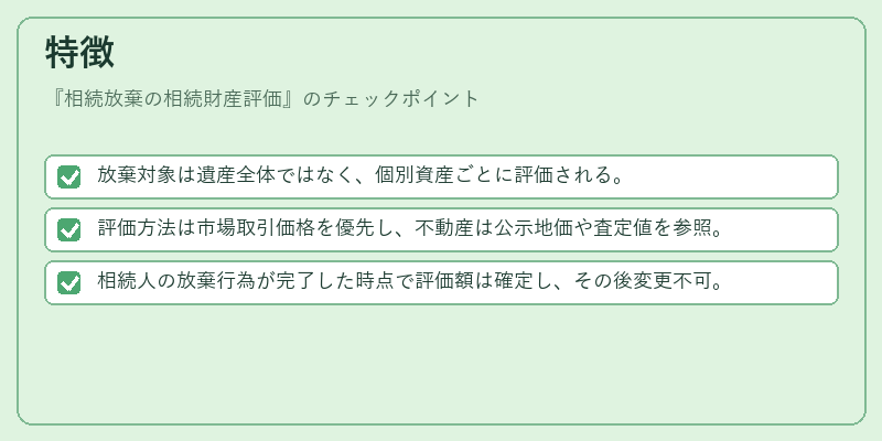 特徴(相続放棄の相続財産評価)の図解