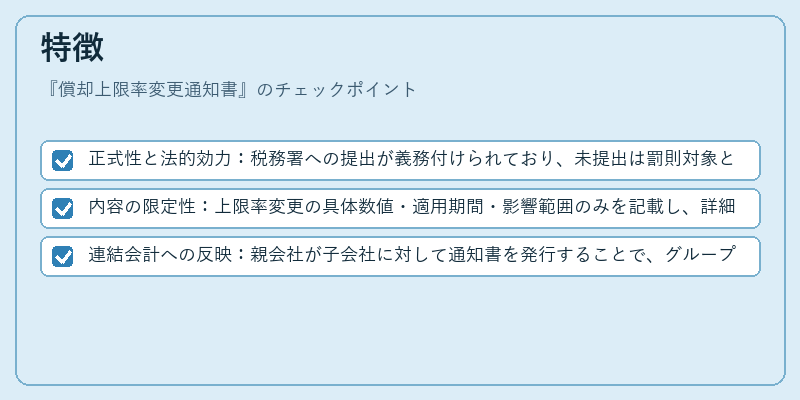 特徴（償却上限率変更通知書）の図解