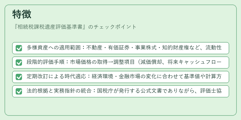 特徴（相続税課税遺産評価基準書）の図解
