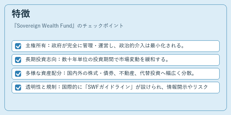 特徴（Sovereign Wealth Fund）の図解