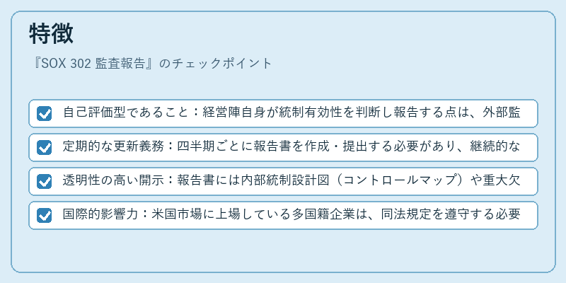 特徴（SOX 302 監査報告）の図解