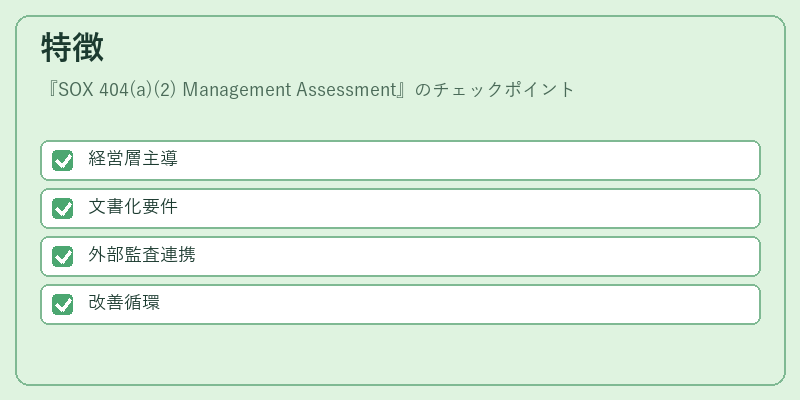 特徴（SOX 404(a)(2) Management Assessment）の図解