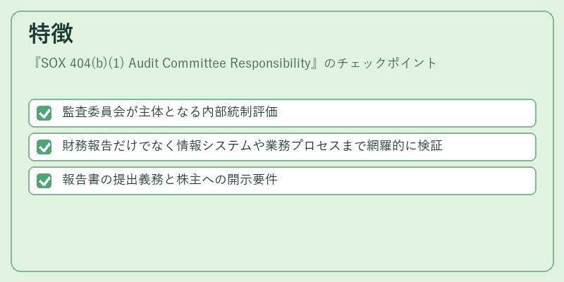 特徴（SOX 404(b)(1) Audit Committee Responsibility）の図解