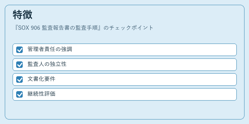 特徴(SOX 906 監査報告書の監査手順)の図解