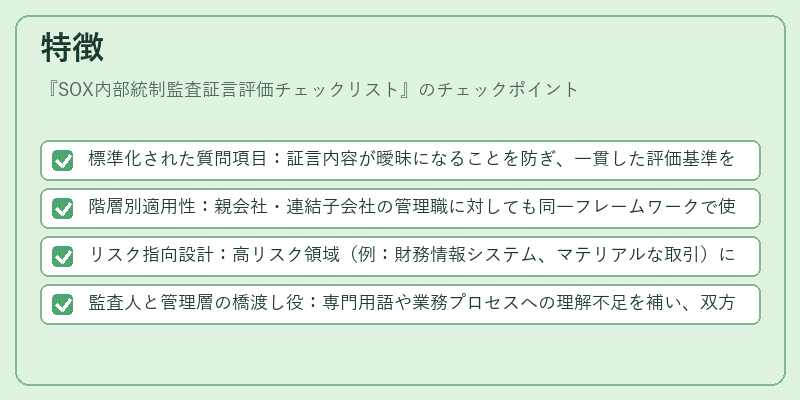 特徴（SOX内部統制監査証言評価チェックリスト）の図解
