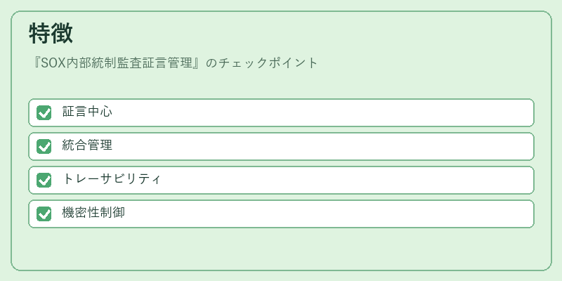 特徴（SOX内部統制監査証言管理）の図解