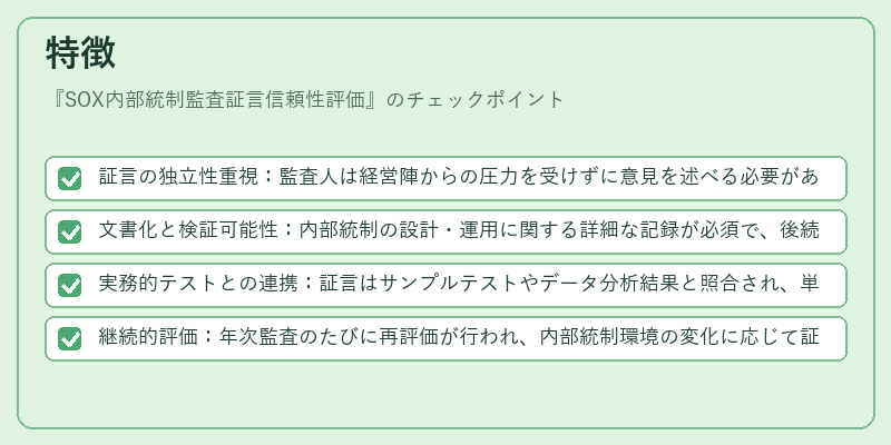 特徴(SOX内部統制監査証言信頼性評価)の図解