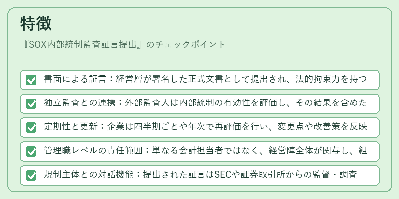 特徴（SOX内部統制監査証言提出）の図解