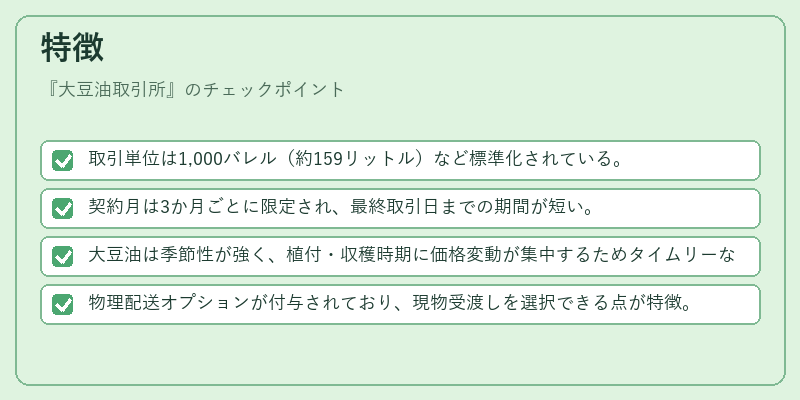 特徴（大豆油取引所）の図解