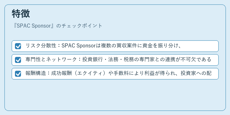 特徴（SPAC Sponsor）の図解