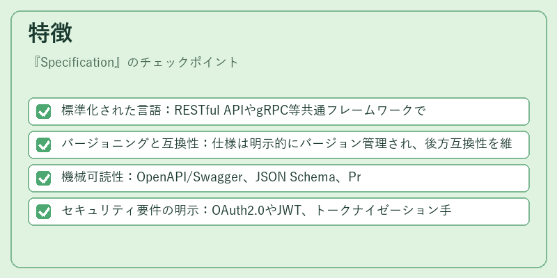 特徴（Specification）の図解
