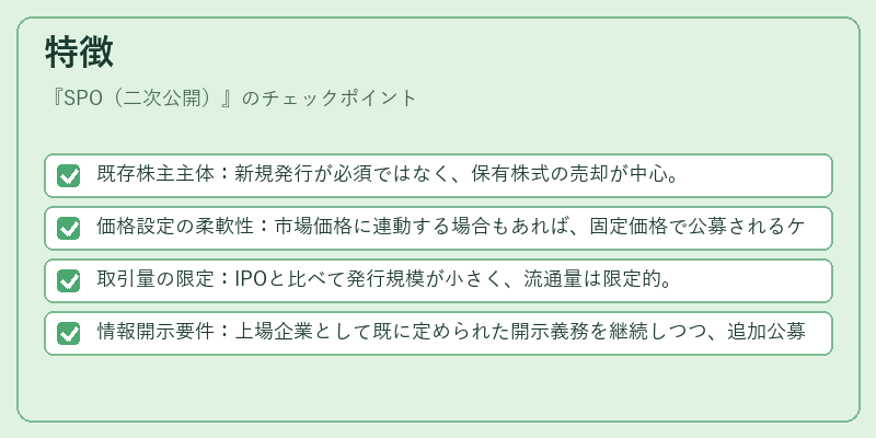 特徴（SPO（二次公開））の図解