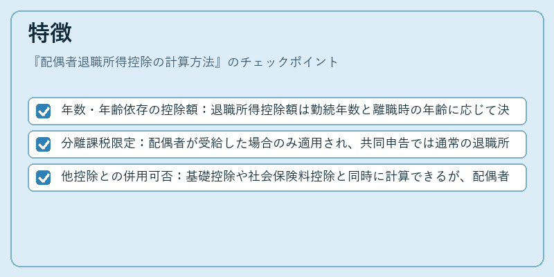 特徴(配偶者退職所得控除の計算方法)の図解