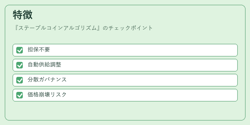 特徴(ステーブルコインアルゴリズム)の図解