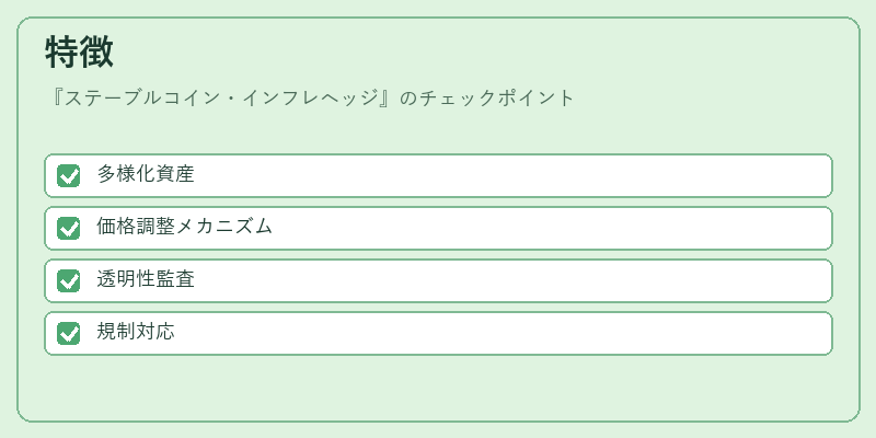 特徴（ステーブルコイン・インフレヘッジ）の図解