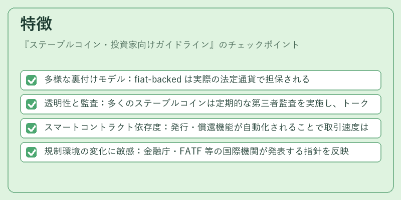 特徴(ステーブルコイン・投資家向けガイドライン)の図解