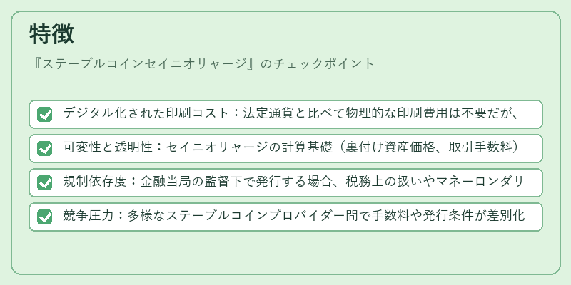 特徴(ステーブルコインセイニオリャージ)の図解