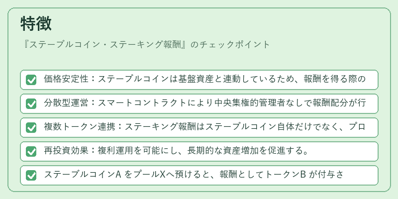 特徴(ステーブルコイン・ステーキング報酬)の図解