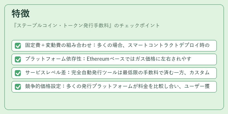 特徴（ステーブルコイン・トークン発行手数料）の図解