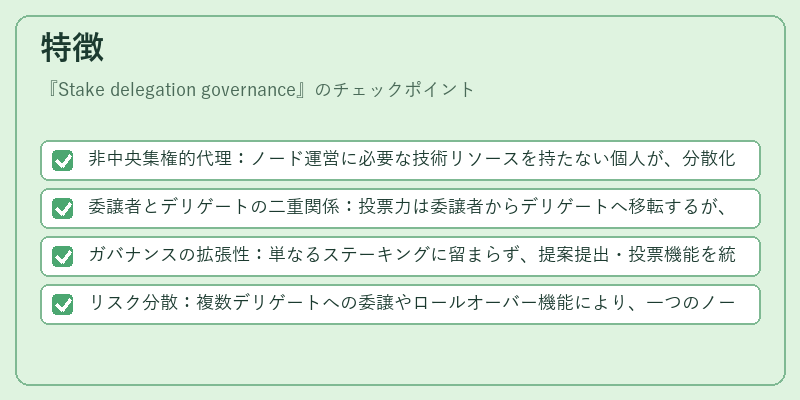 特徴（Stake delegation governance）の図解