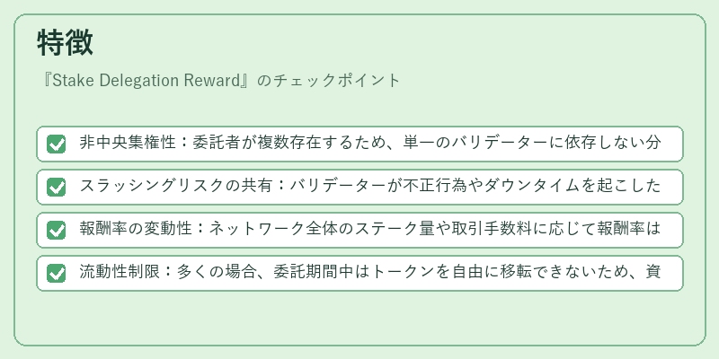 特徴（Stake Delegation Reward）の図解