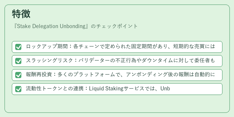 特徴(Stake Delegation Unbonding)の図解