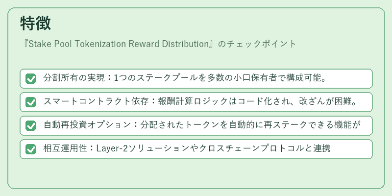 特徴（Stake Pool Tokenization Reward Distribution）の図解