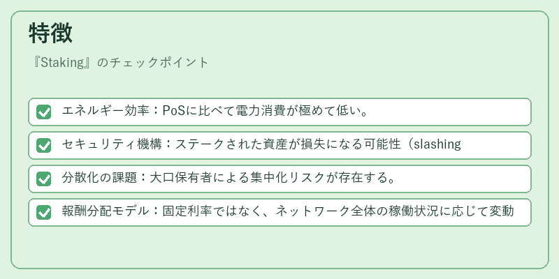特徴(Staking)の図解