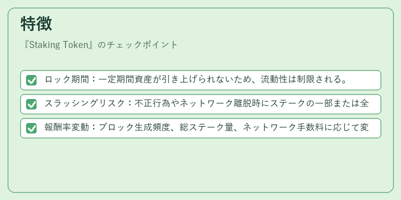 特徴（Staking Token）の図解