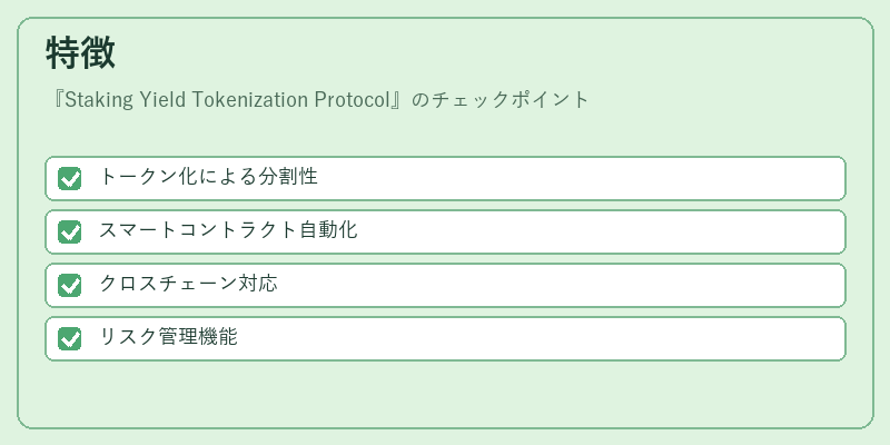 特徴（Staking Yield Tokenization Protocol）の図解