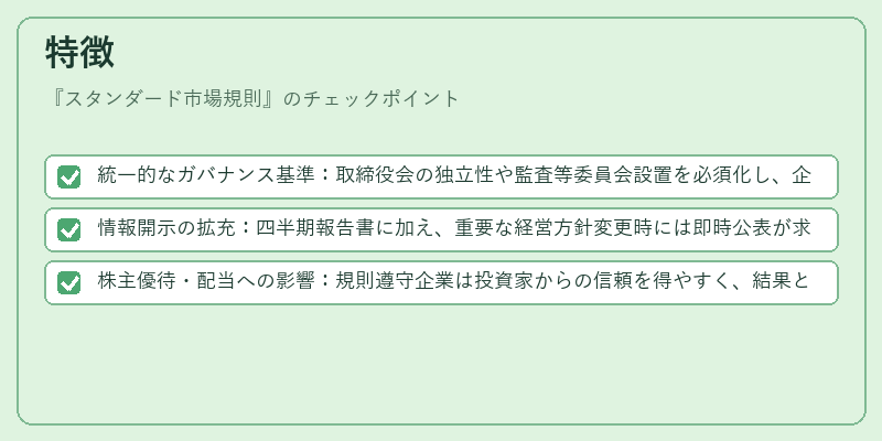 特徴(スタンダード市場規則)の図解