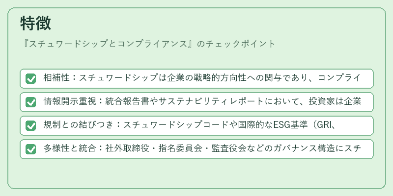 特徴（スチュワードシップとコンプライアンス）の図解