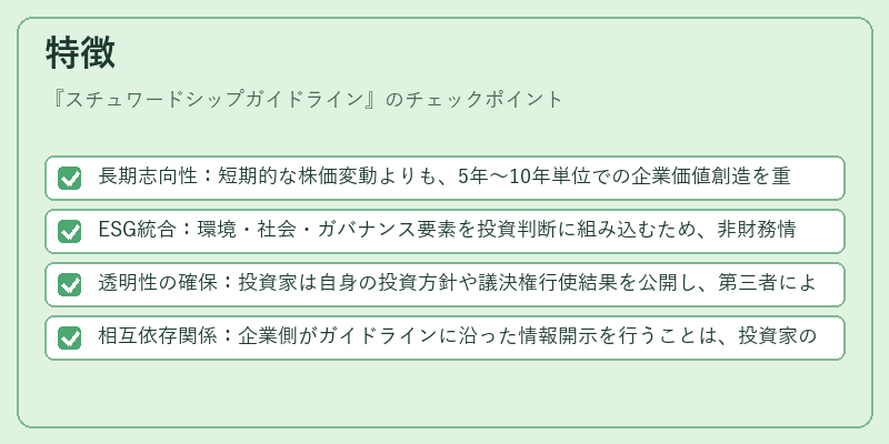 特徴（スチュワードシップガイドライン）の図解