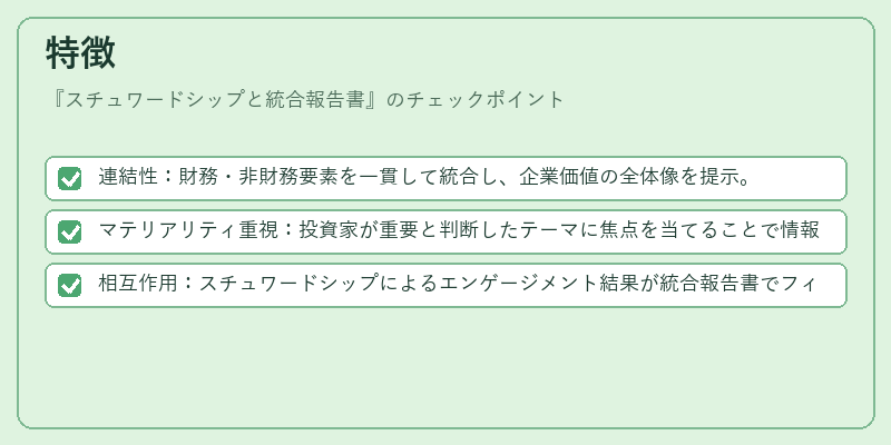 特徴（スチュワードシップと統合報告書）の図解