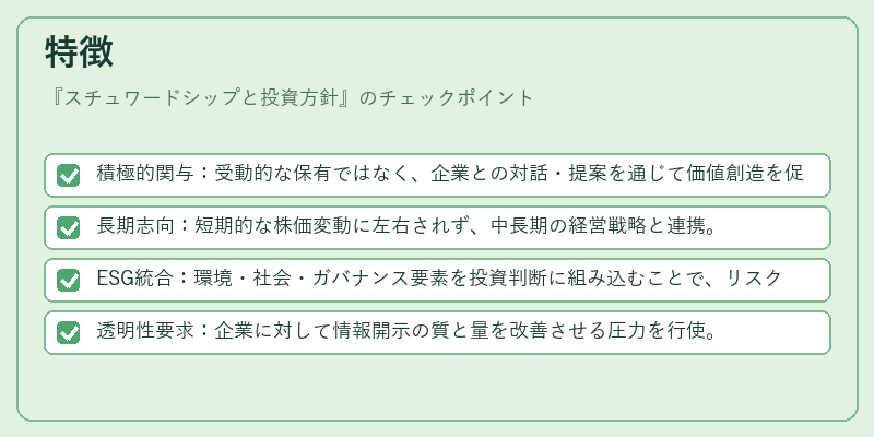 特徴（スチュワードシップと投資方針）の図解